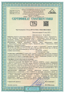 Сертификат соответствия ТР 2009/013/BY и ГОСТ ЕN 14063-1-2015