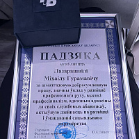 Благодарность председателя Федерации Профсоюзов Беларуси