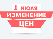 C 1 июля 2021 изменяются отпускные цены на продукцию