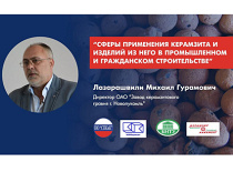 Участвуем в научно-практическом семинаре «Использование керамзита и керамзитобетонных изделий в домостроении и дорожном строительстве»