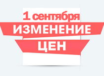 Повышение цены с 01.09.2025