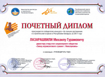 Победа в конкурсе «На лучшее достижение в строительной отрасли в Республике Беларусь за 2017 год» в номинации «Руководитель года»