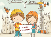 С Днем строителя!