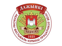 Дажынкi - 2025