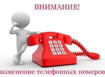 Внимание! Изменились телефонные номера