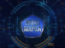 Наша марка